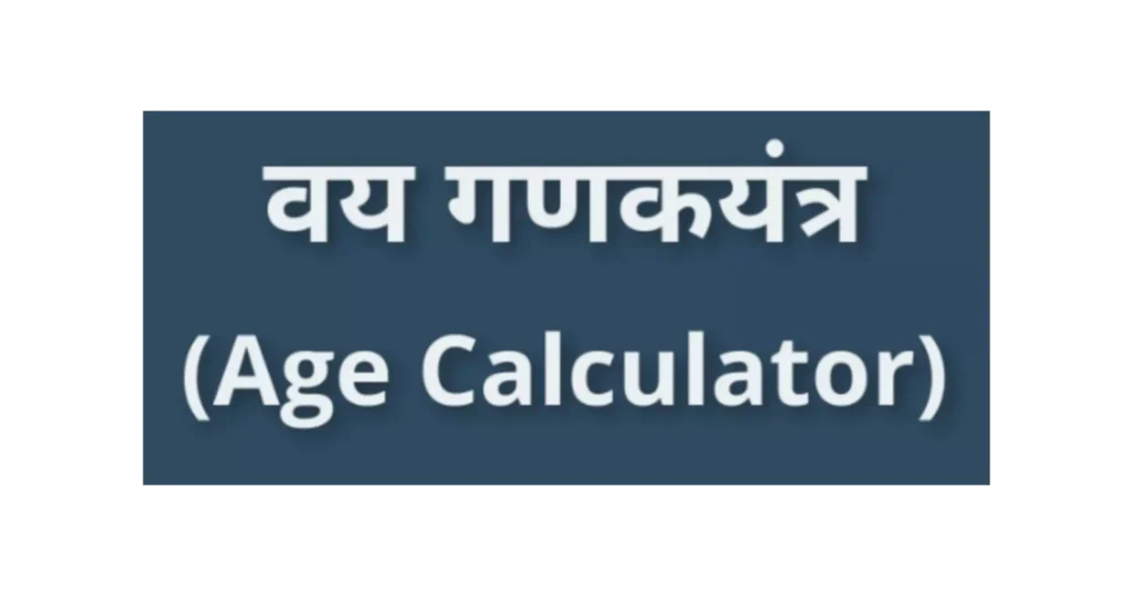 वय गणकयंत्र, आपले वय मोजा Age Calculator Marathi